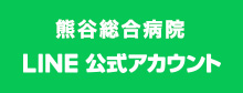 熊谷総合病院LINE公式カウント
