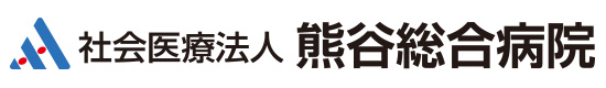 【熊谷総合病院】熊谷にぬくもりに満ちた医療を