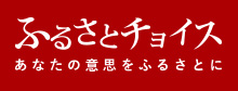 ふるさとチョイス