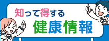 知って得する健康情報