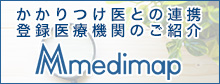 かかりつけ医との連携、登録医療機関のご紹介