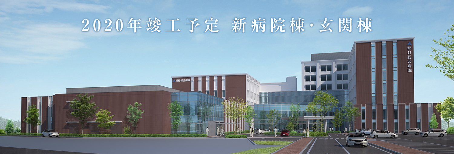 トップ 社会医療法人 熊谷総合病院
