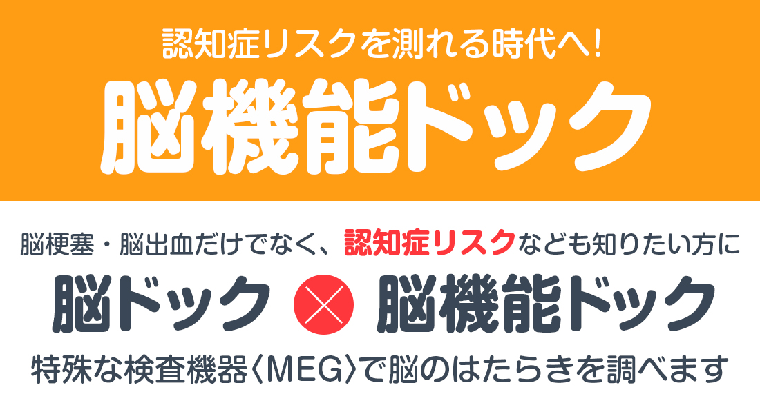 認知症リスクを測れる時代へ！　脳機能ドック