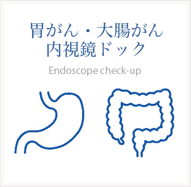 胃がん・大腸がん内視鏡ドック