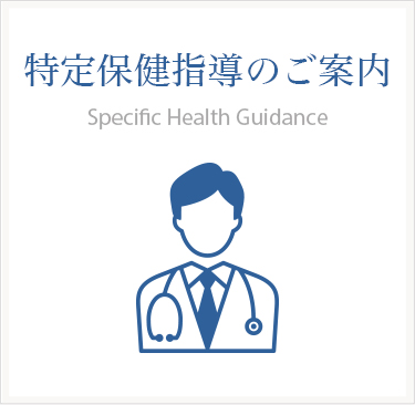 特定保健指導のご案内