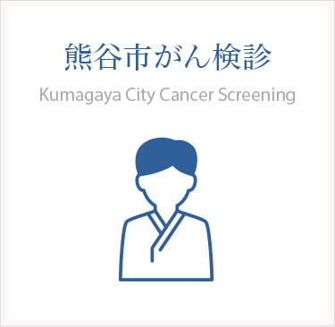 熊谷市がん検診